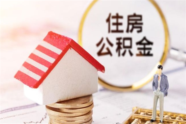 滁州公积金个人还要补缴吗（滁州公积金自己补交有什么好处）