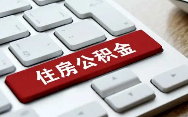 滁州公积金为什么要留3个月余额（滁州公积金为什么要留3个月余额呢）
